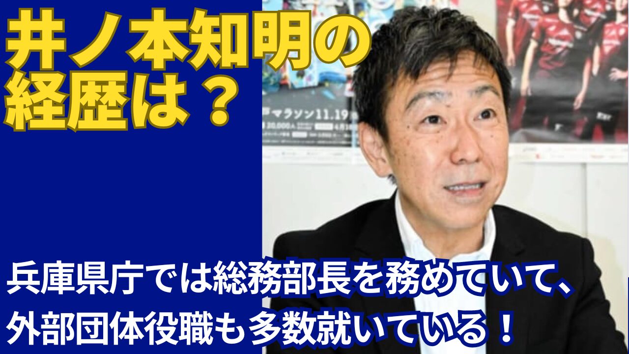 井ノ本知明の経歴は総務部長！外部団体の役職も多数務めている！